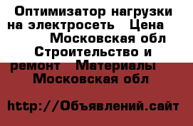 Оптимизатор нагрузки на электросеть › Цена ­ 2 650 - Московская обл. Строительство и ремонт » Материалы   . Московская обл.